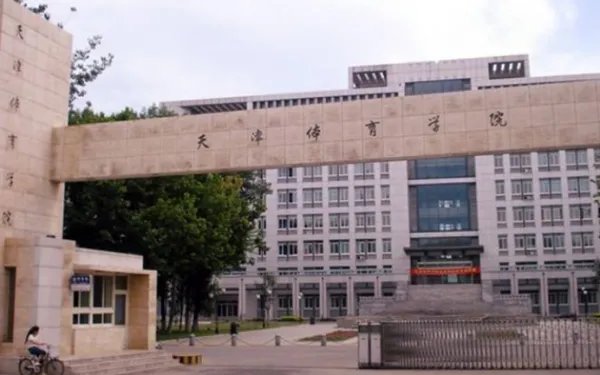 天津体育学院到底怎么样啊 回答很多都怕去了