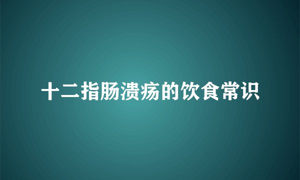 十二指肠溃疡的饮食常识