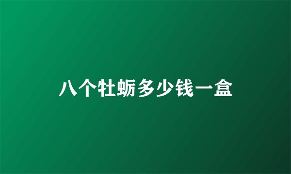 八个牡蛎多少钱一盒