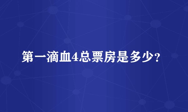 第一滴血4总票房是多少？