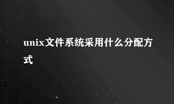unix文件系统采用什么分配方式