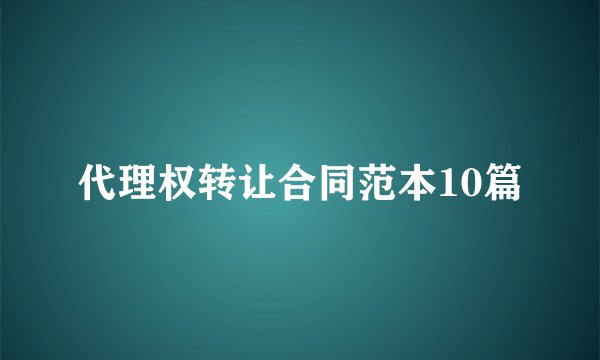 代理权转让合同范本10篇