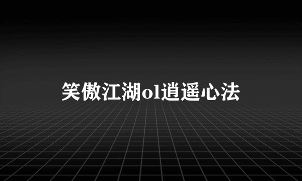 笑傲江湖ol逍遥心法