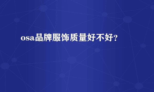 osa品牌服饰质量好不好？