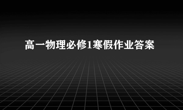 高一物理必修1寒假作业答案