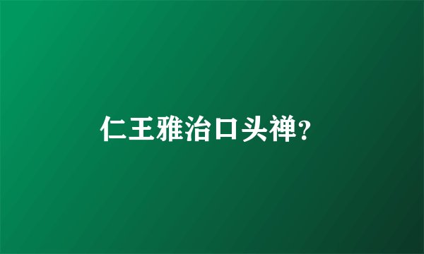 仁王雅治口头禅？