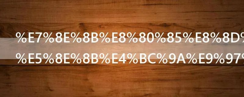 王者荣耀解压会闪退怎么办