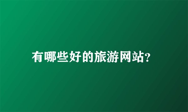 有哪些好的旅游网站？