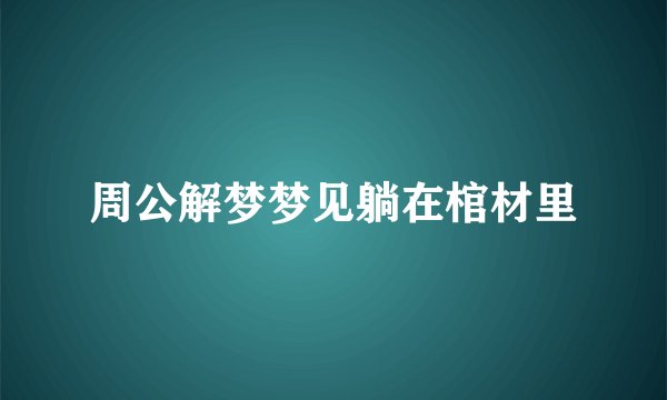 周公解梦梦见躺在棺材里