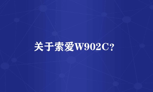 关于索爱W902C？