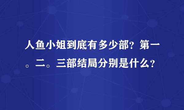 人鱼小姐到底有多少部？第一。二。三部结局分别是什么？