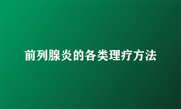 前列腺炎的各类理疗方法