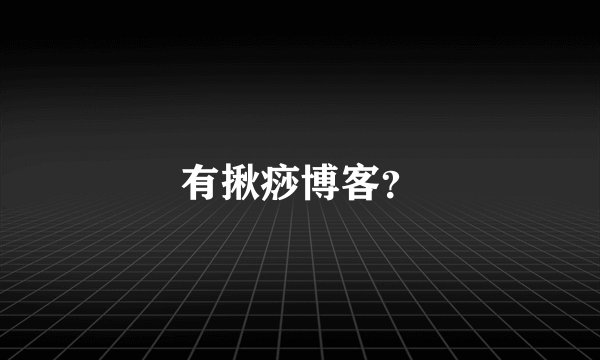 有揪痧博客？