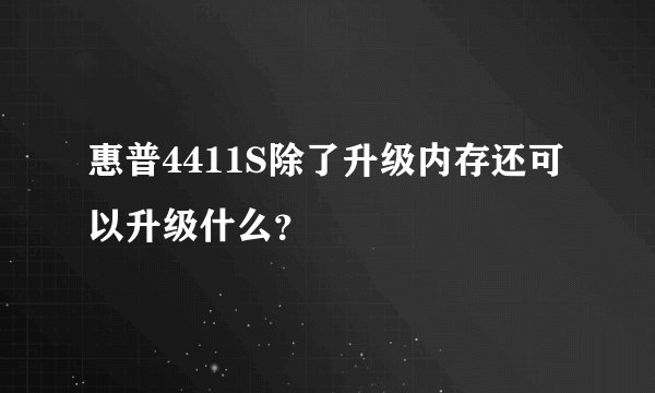 惠普4411S除了升级内存还可以升级什么？