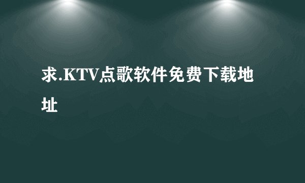求.KTV点歌软件免费下载地址