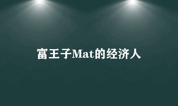 富王子Mat的经济人