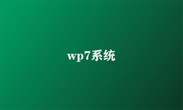wp7系统