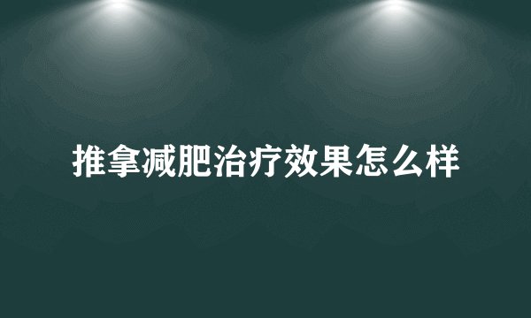推拿减肥治疗效果怎么样