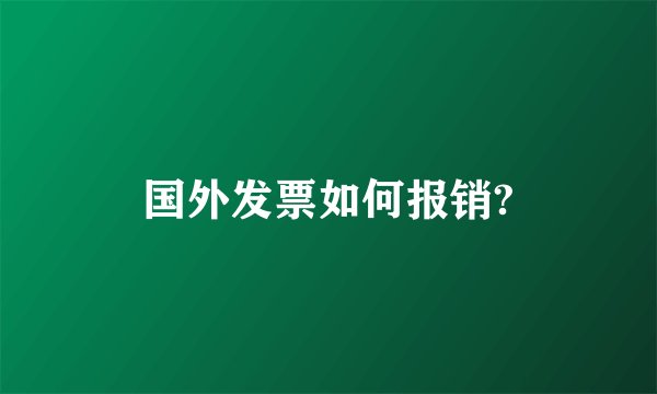 国外发票如何报销?