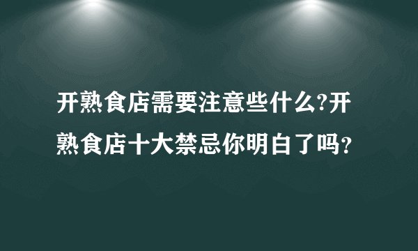 开熟食店需要注意些什么?开熟食店十大禁忌你明白了吗？