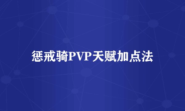 惩戒骑PVP天赋加点法