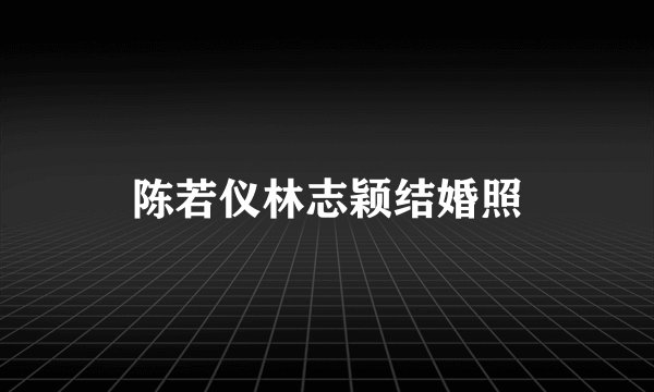 陈若仪林志颖结婚照