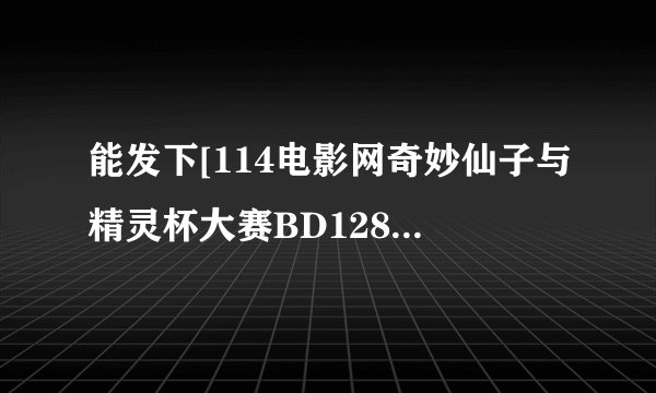 能发下[114电影网奇妙仙子与精灵杯大赛BD1280高清中字的种子或下载链接么？