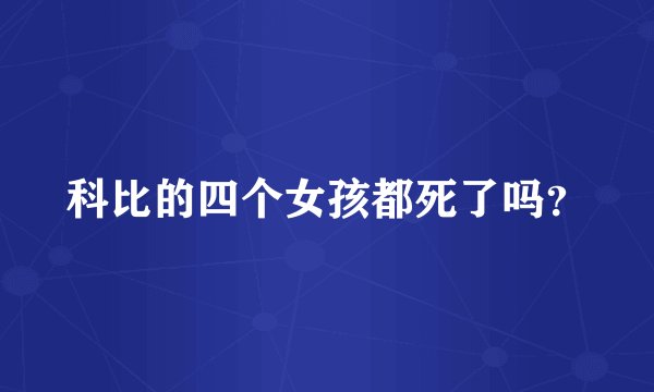科比的四个女孩都死了吗？