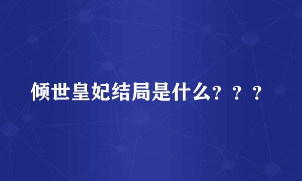 倾世皇妃结局是什么？？？
