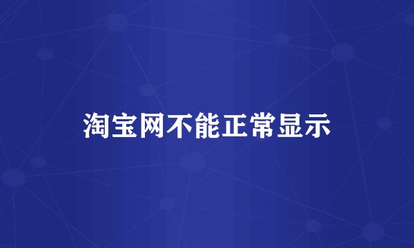 淘宝网不能正常显示