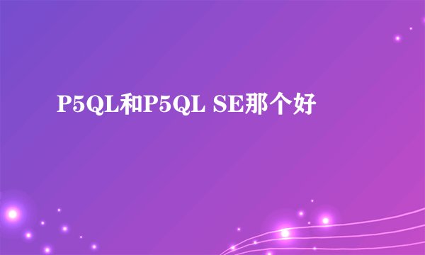 P5QL和P5QL SE那个好