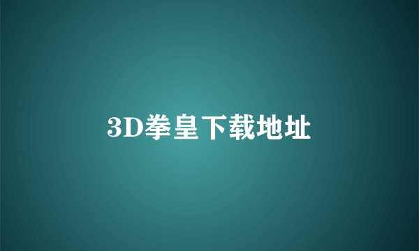 3D拳皇下载地址