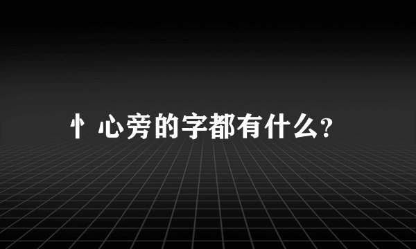 忄心旁的字都有什么？