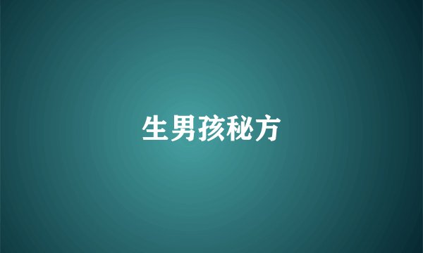 生男孩秘方
