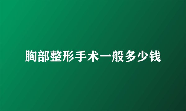 胸部整形手术一般多少钱
