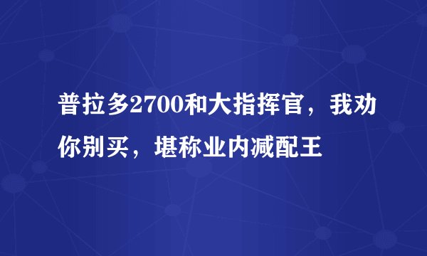普拉多2700和大指挥官，我劝你别买，堪称业内减配王