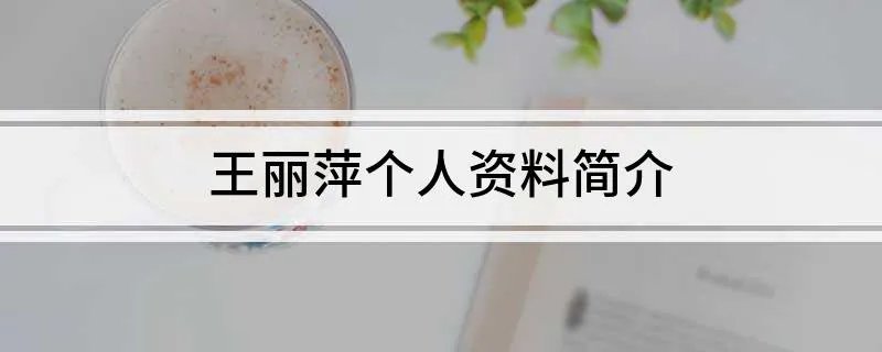 王丽萍个人资料简介