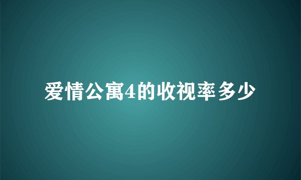 爱情公寓4的收视率多少