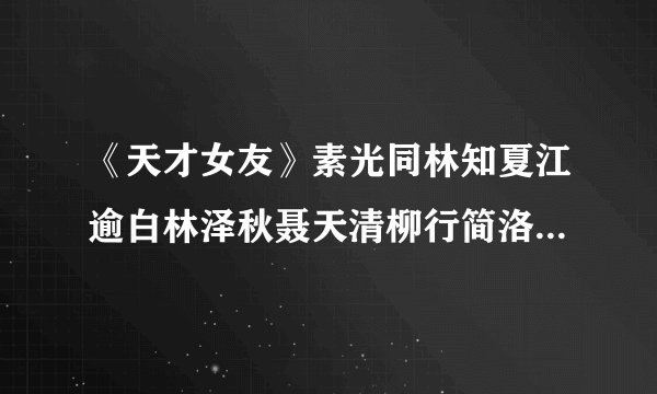 《天才女友》素光同林知夏江逾白林泽秋聂天清柳行简洛樱青梅竹马励志人生甜文