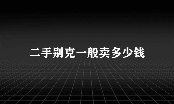 二手别克一般卖多少钱