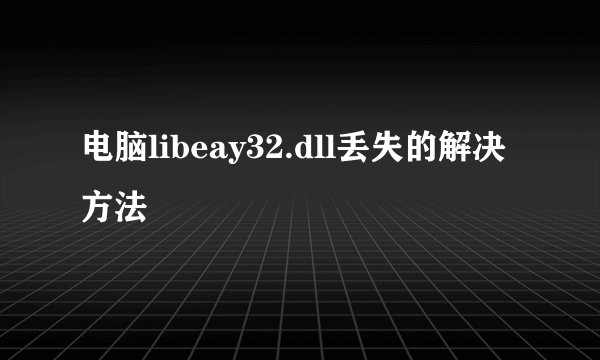 电脑libeay32.dll丢失的解决方法