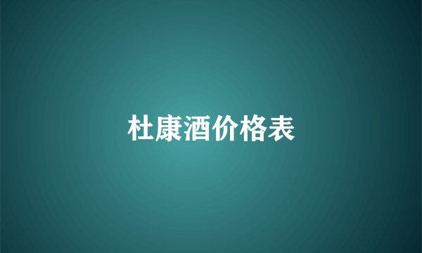 杜康酒价格表