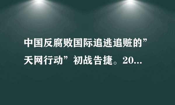 中国反腐败国际追逃追赃的”天网行动”初战告捷。2015年3月28日下午，潜逃老挝的天津市国税局直属分局原局长庞顺喜、天津港保税区瀚通国际贸易有限公司原总经理安慧民被押解回国。针对对外逃腐败分子的“天网行动”有利于（　　）①有力打击和震慑犯罪分子②维护法律权威，维护社会稳定③树立良好的国际形象④树立”天网恢恢，疏而不漏”的观念，彻底消除腐败现象A.①②④B. ②④C. ①③④D. ①②
