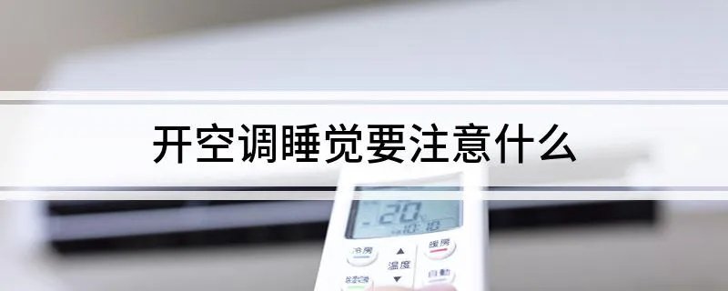 开空调睡觉要注意什么