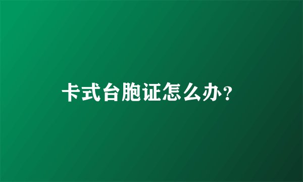 卡式台胞证怎么办？