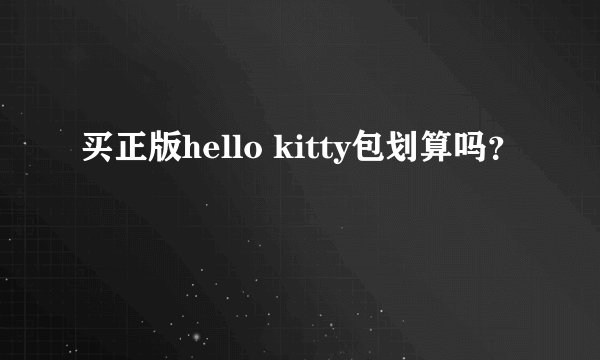 买正版hello kitty包划算吗？