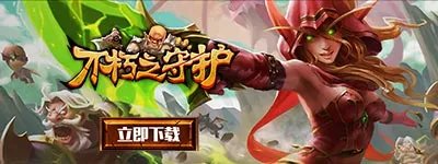 《不朽之守护》新服“黑暗之门“01月15日开启