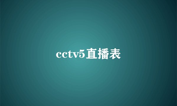 cctv5直播表