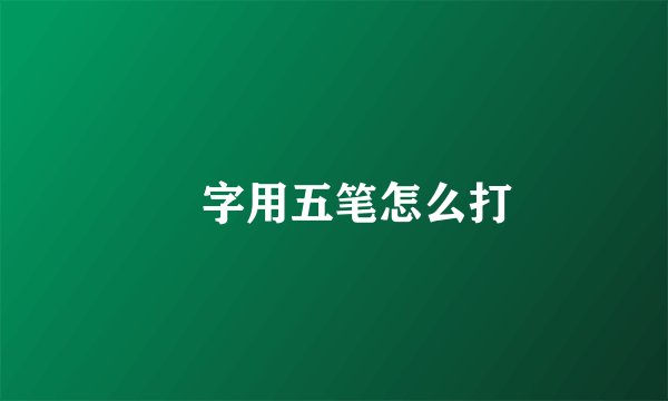 囧字用五笔怎么打