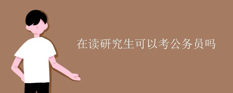 在读研究生可以考公务员吗